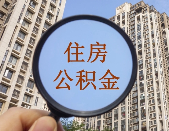 吉安市住房公积金缴存_黑龙江公积金代办在职离职封存服务